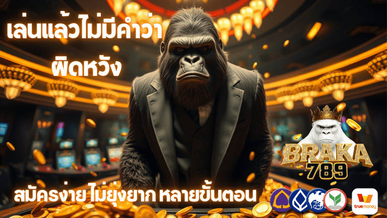 barka789 สมัครง่าย